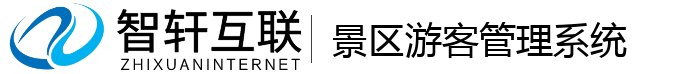 景区游客管理系统